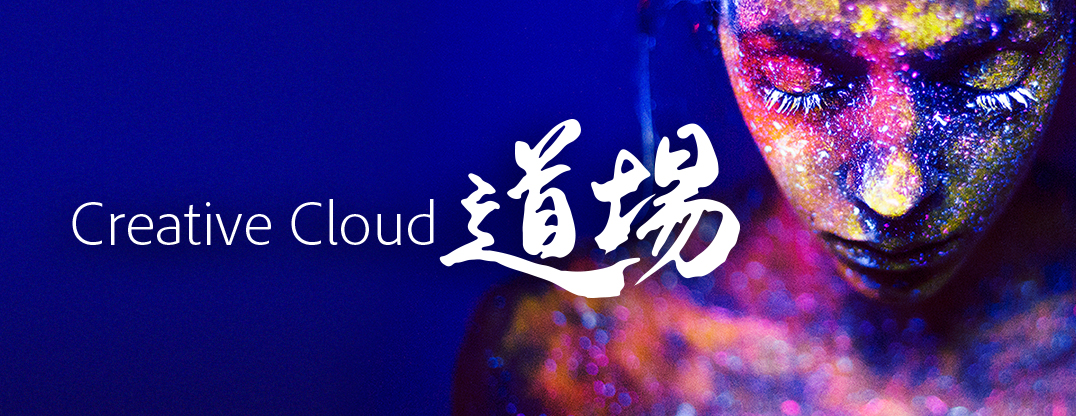 Creative Cloud 道場「トクバン MAX 2014 速報」